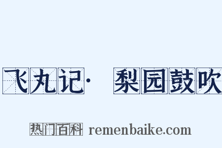 飞丸记·梨园鼓吹是什么意思的图片